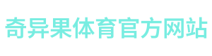 奇异果体育官方网站